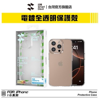 閃魔SmartDevil 電鍍透明保護殼 iPhone 全系列適用