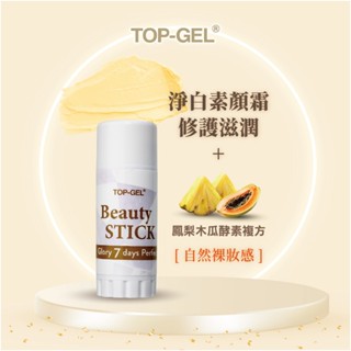 TOP GEL 棒狀酵素珍珠膏6g 珍珠膏 隔離霜 貴婦膏 防曬素顏霜 美白素顏霜 淡斑 淨白柔嫩 鳳梨木瓜酵素 即期品