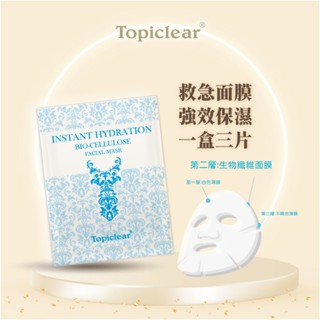 Topiclear 龍舌蘭生物纖維保濕亮白面膜 (一盒三片) 抗老精華 修復精華 淡斑精華 抗老保養 保養乳液 修復乳液