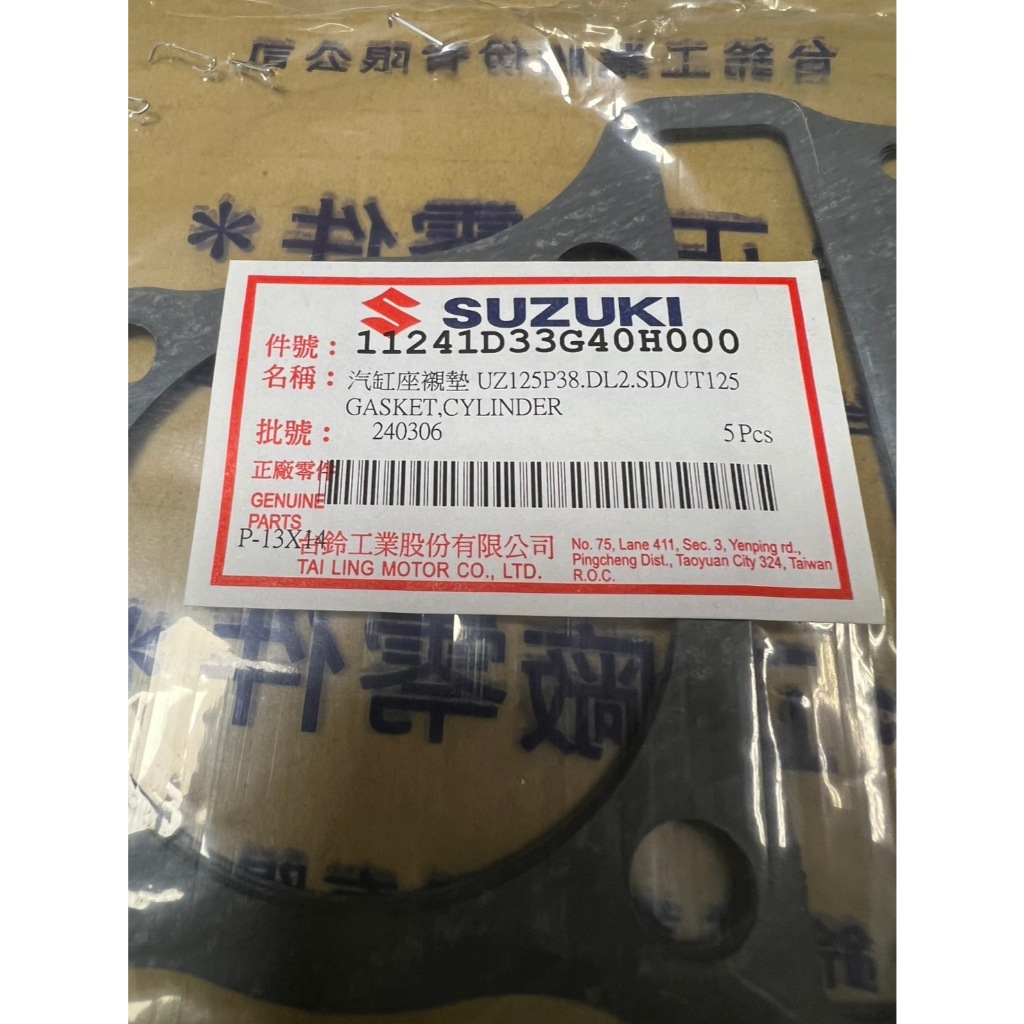 台鈴 原廠 V125 ADDRESS MUSIC 紙 汽缸墊片 11241D33G40H000