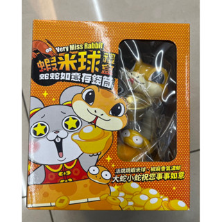 7-11好想兔存錢筒 2025蛇年 好想兔蛇蛇如意存錢筒 全新沒拆封禮盒