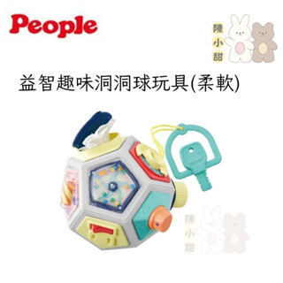 People 五感刺激洞洞球玩具(柔軟)(3個月+)❤陳小甜嬰兒用品❤