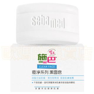 出清 施巴 痘淨潔面皂100g