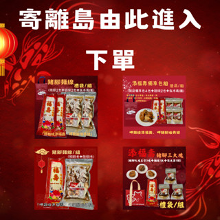 【寄離島下單處】添福壽豬腳麵線禮袋(四種組合) 添福壽/綠島/金門/馬祖/澎湖/小琉球/蘭嶼/伴手禮/生日壽宴～家庭聚餐