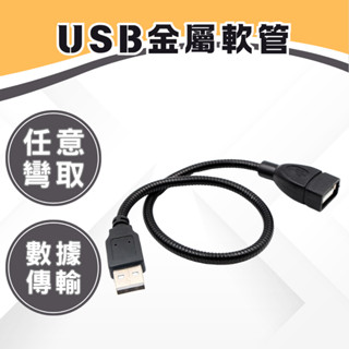 【現貨】6MM 可傳輸資料 金屬USB軟管 延長線 USB蛇管 金屬軟管 LED燈 蛇型管 加長加粗