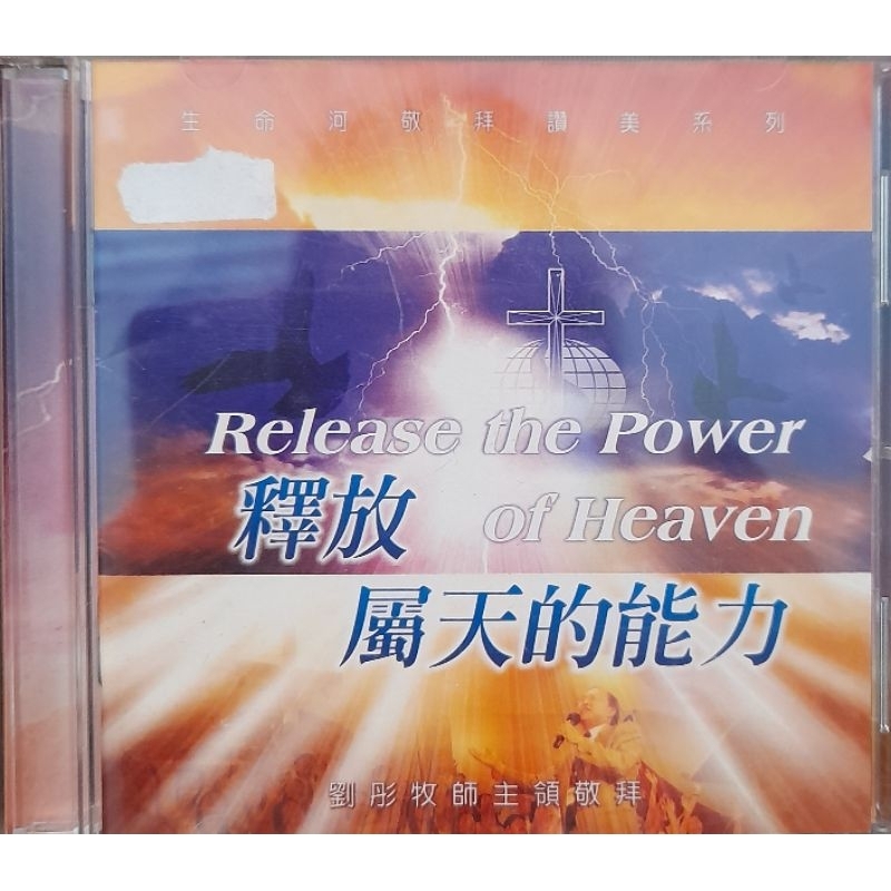 釋放屬天的能力 CD + DVD 【 生命河敬拜讚美 】 音樂 基督教 基督徒 福音歌曲 福音CD 專輯