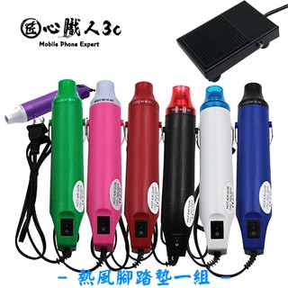 轉速腳踏控制器 熱風槍 ((一整組)) 包膜 手機維修 包膜工具 腳踏板 DIY UV手工全膠 全機包膜 匠心職人3c