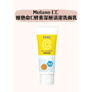 [現貨］日本 境內 樂敦 Melano CC 維他命C酵素洗面乳 130g