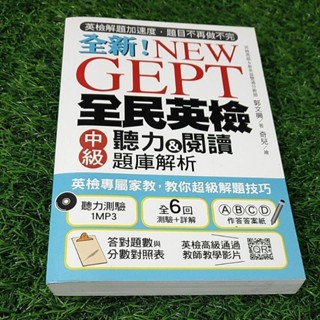 【袖珍小鋪】二手書 全新 New Gept 全民英檢 中級 聽力 閱讀 題庫解析 含光碟