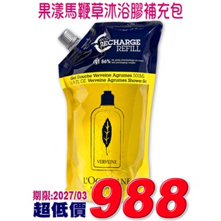 ♡A+美人♡ 歐舒丹 果漾馬鞭草沐浴膠補充包500ml (歐舒丹正貨中文標籤)