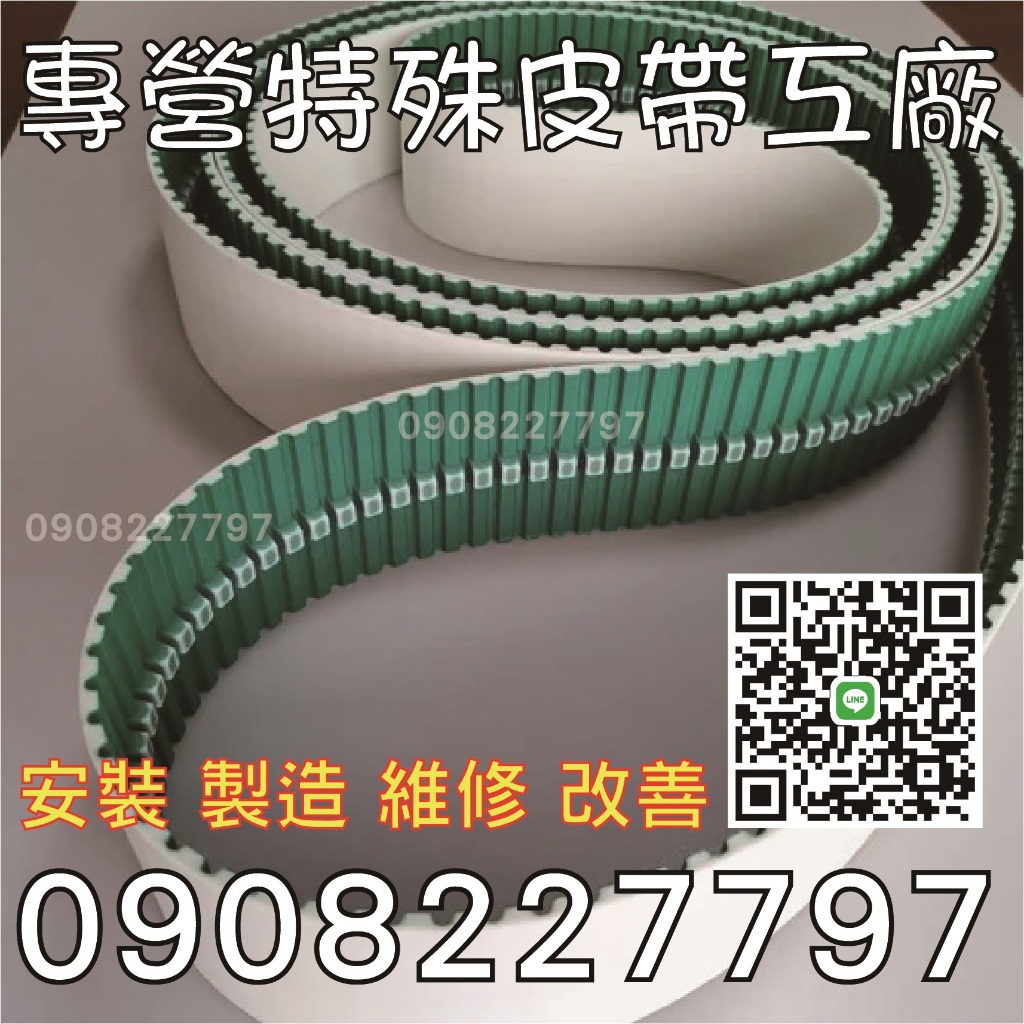 【屏東 包裝機皮帶特殊皮帶特殊正時皮帶輸送帶製造 維修】直營工廠 安裝 製造 維修 工廠電話0908 227 797