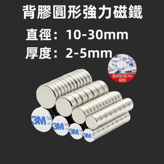 【可開發票】強力磁鐵 磁鐵 背膠圓形磁鐵 強磁鐵 超強磁鐵 工業磁鐵 迷你磁鐵 磁鐵圓片 釹鐵硼磁鐵 直徑10-30mm