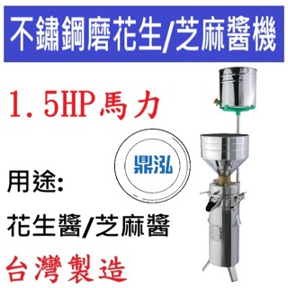 【免運聊聊】不鏽鋼磨花生醬/芝麻醬機 1.5HP 磨豆機 DF07 黃豆機 磨豆漿機 磨米機 辣椒醬