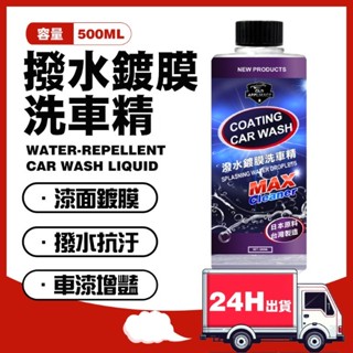 🔥快速出貨 撥水鍍膜洗車精 高濃縮 鍍膜蠟 洗車蠟 汽車鍍膜 汽車美容 汽車清潔 車漆護理 機車清潔 撥水抗汙 耐酸抗塵