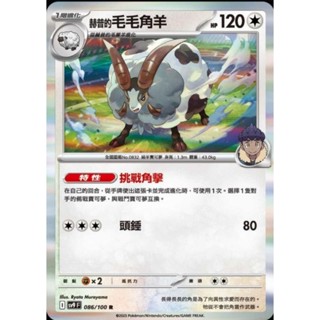 ♠︎小賣的窩♠︎ 寶可夢 PTCG 中文版 對戰搭檔 sv9 086/100 赫普的毛毛角羊 R