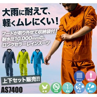 【12h】日本MAKKU AS-7400 現貨 輕量 兩件式 防暴雨雨衣 戶外 通勤 作業服 防風 防水 耐水壓雨衣