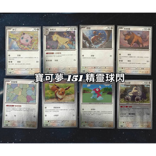 寶可夢集換式卡牌遊戲 PTCG 151 胖丁 貓老大 嘟嘟 肯泰羅 百變怪 伊布 多邊獸 卡比獸