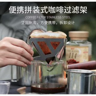 ⚡️臺灣現貨 隔日到⚡️（附收納袋）咖啡滴露架 戶外 野營 便攜不銹鋼 咖啡滴架 折疊漏斗 過濾器