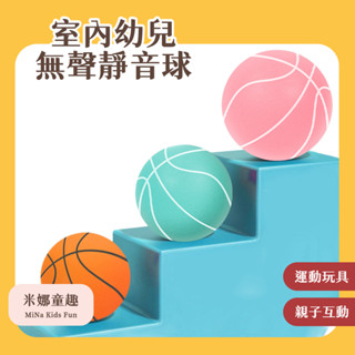 臺灣現貨 無聲靜音球 室內運動玩具 幼兒彈力球 家用靜音球 兒童拍拍球 彈力籃球 運動玩具 親子互動 交換禮