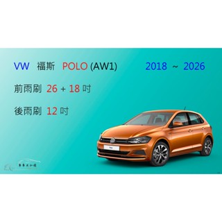 【車車共和國】VW 福斯 POLO (6代 / AW1) 矽膠雨刷 軟骨雨刷 後雨刷 雨刷錠