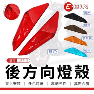 【免運 密合度佳】E-GIN 一菁｜後方向燈殼 尾燈殼 後方向 燈殼 前方向燈殼 適用 JETS JET S 豹捷S