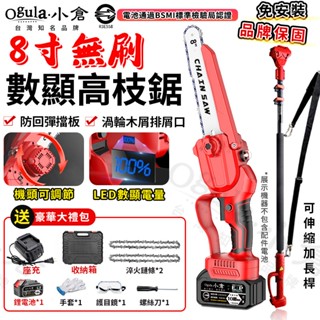 【Ogula小倉】高枝鋸 8寸無刷電鏈鋸 21V 高空鋸 電動鏈鋸機 帶電量顯示/排屑口 3580W大功率鏈鋸 臺灣品牌
