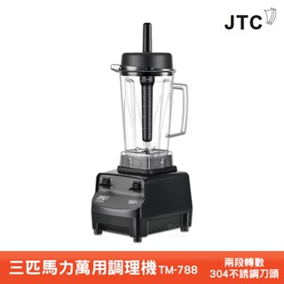 JTC TM-788 三匹馬力萬用調理機 果汁機 榨汁機 調理機 打汁機 食物調理機 蔬果榨汁機 萬用果汁機 多功能