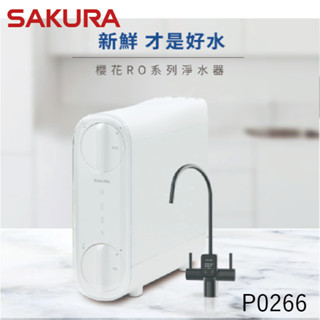 SAKURA 櫻花牌 P0266 P0265 雙效RO淨水器 高雄永興照明廚衛