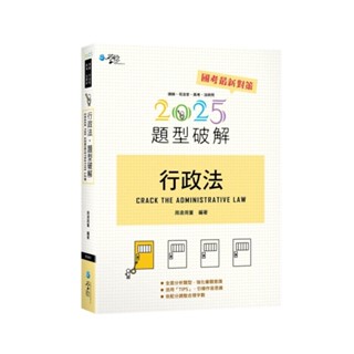 【華通書坊】2025律師、司法官、高考、法研所：行政法題型破解(16版) 周董、周凌 學稔 9786269935253<華通書坊/姆斯>