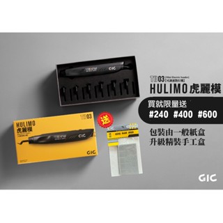 【鋼普拉】現貨 限量 送砂紙 GIC TD-03 HULIMO 虎麗模 USB 電動散打機 電動打磨機 迷你魔 散打機