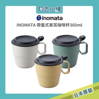 日本製 INOMATA 掀蓋式塑膠馬克杯 掀蓋杯 咖啡杯 水杯 茶杯 馬克杯 帶蓋杯 野餐杯 露營杯 360ml 阿志