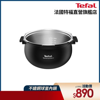 Tefal法國特福 鮮呼吸智慧萬用鍋-不鏽鋼球釜內鍋