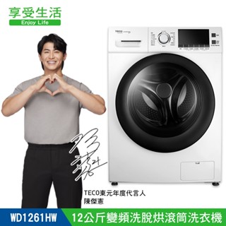 TECO 東元 12公斤 變頻洗脫烘滾筒洗衣機 滾桶 乾衣 烘衣機 WD1261HW 舊機回收+基本安裝