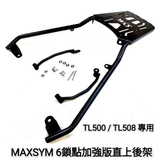 SYM MAXSYM TL500 TL508 6鎖點直上免拆後扶手加強版後架 摩托車後箱架 機車行李箱架 (臺中一中街)