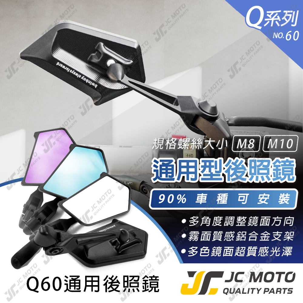 【JC-MOTO】 Q60 後照鏡 牛角後照鏡 DRG FORCE 曼巴 照後鏡 後視鏡 機車後視鏡
