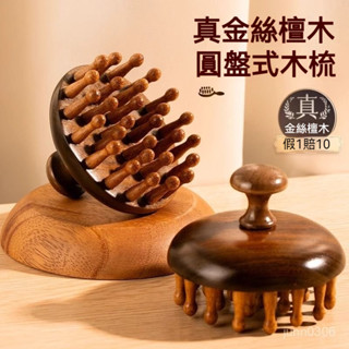 🔥臺灣出貨🔥【正宗檀木】高階圓盤按摩梳頭部頭皮經絡梳疏通神器全身通用 按摩梳 SDL