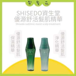 💈梨髮苑💈《SHISEIDO 資生堂》頭皮養護系列 芯之麗 優源舒活髮肌淨化精華 清新日安 優源舒活髮肌保濕精華