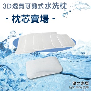 【優の家居】3D蜂巢透氣可水洗枕-枕芯x1片 3D立體Q彈水洗枕頭枕芯