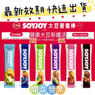 免運🔥現貨立馬寄出🔥日本原裝進口公司貨 soyjoy 大豆營養棒 運動食品 大豆棒 營養高糧餅乾 膳食纖維 營養棒