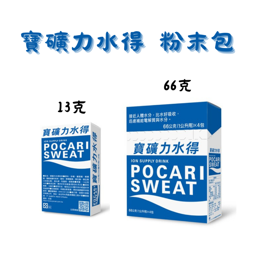 寶礦力水得沖泡粉 寶礦力水得粉 粉末包 寶礦力粉公司貨 13克 66克 電解質 戶外 新貨