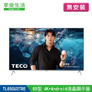 ⟪無安裝⟫【TECO 東元】65型 4K+Android 連網液晶電視液晶顯示器(TL65GU2TRE)
