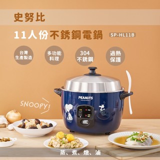 【Snoopy】史努比11人份不銹鋼電鍋SP-HL11B #304不銹鋼 電飯鍋 台灣生產製造