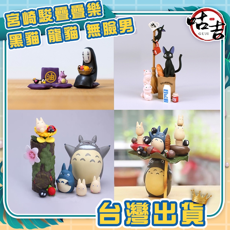 👍台灣發貨👍🔥優質版🔥TOTORO 吉卜利 神隱少女 宮崎駿 龍貓 豆豆龍 無臉男 黑貓吉吉 疊疊樂公仔聖誕節禮物 公仔