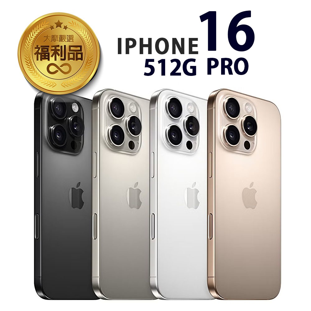 APPLE iPhone 16 Pro 512G 福利品 福利機