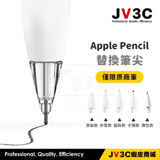Apple Pencil 替換筆尖 改款筆尖 筆尖 金屬筆頭 加長 圓頭 pencil筆尖 透明筆尖 原裝款 透明款