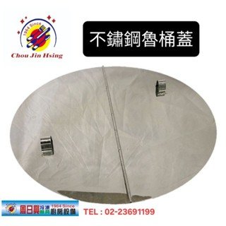 全新品 (快速到貨) 臺灣製造【不鏽鋼魯桶蓋】魯桶蓋