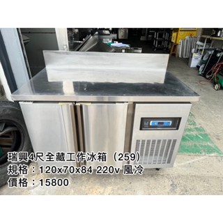 《宏益餐飲裝置》瑞興4尺全藏工作冰箱 220V 風冷 冷藏 工作冰箱 工作臺