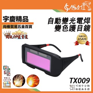 宇慶ASAHI 附發票｜TX009｜自動變光電焊變色護目鏡 液晶防護紫外線眼鏡 護目鏡 焊接防護 電銲液晶眼鏡 焊工眼鏡