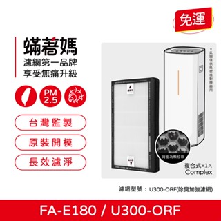 蟎著媽 濾網 適用 3M FA-E180 空氣清淨機 U300-F U300-ORF