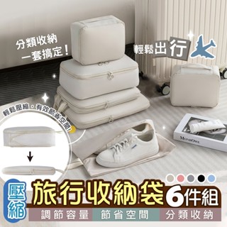 【臺灣現貨】6件套組旅行記憶壓縮收納袋 出國旅行 行李箱收納 壓縮 省空間 衣物收納袋 行李收納袋 雙層收納包 壓縮